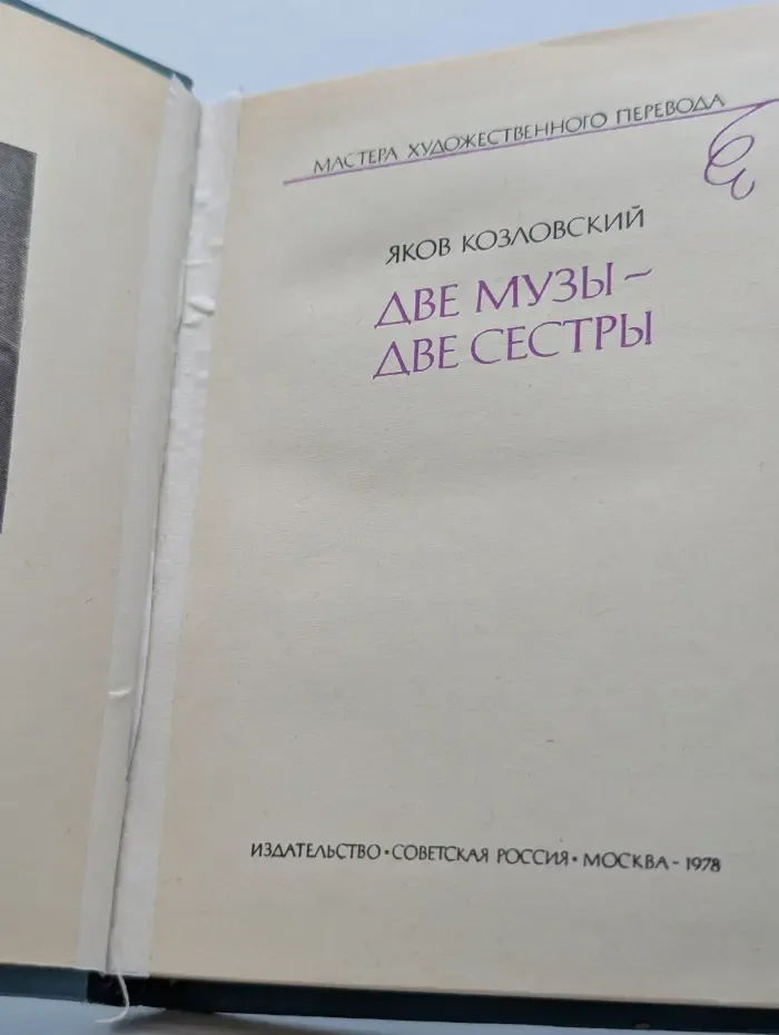 Мастера художественного перевода. Две музы - две сестры