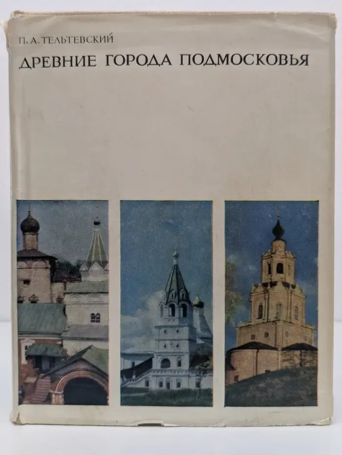 Древние города Подмосковья