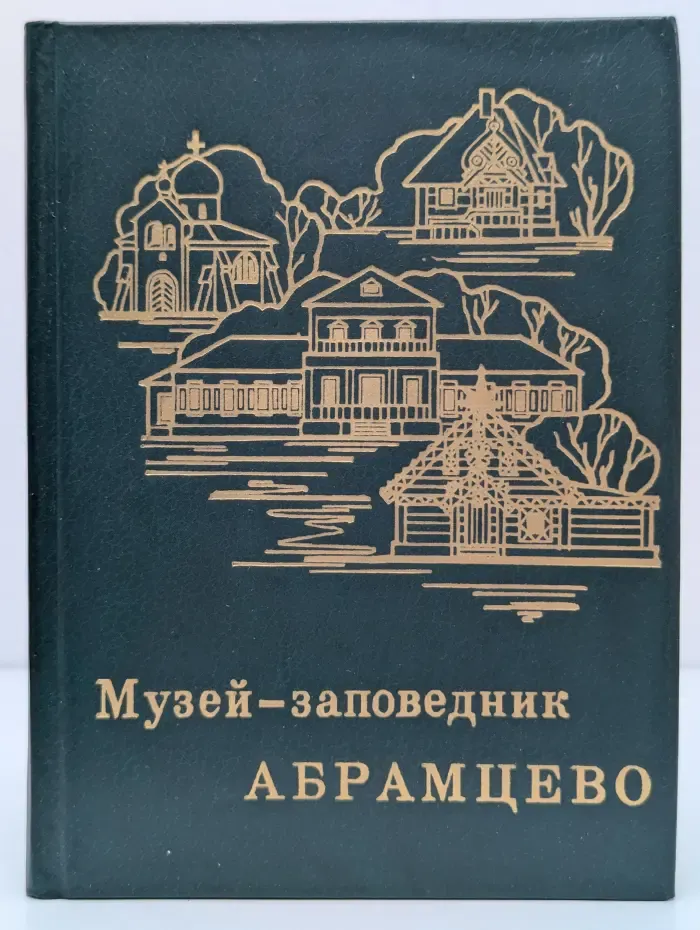 Музей-заповедник Абрамцево