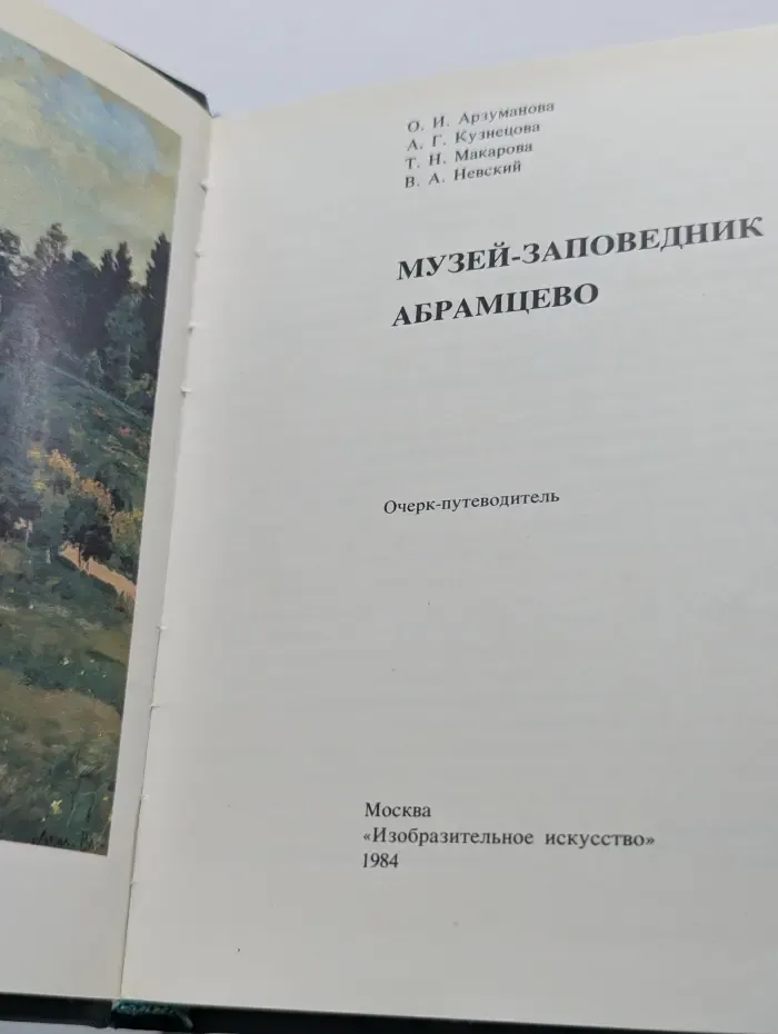 Музей-заповедник Абрамцево