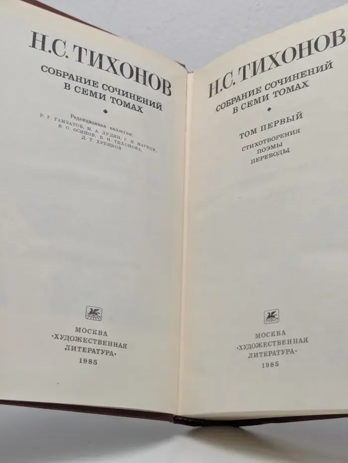 Н. Тихонов. Собрание сочинений в 7 томах. Том 1