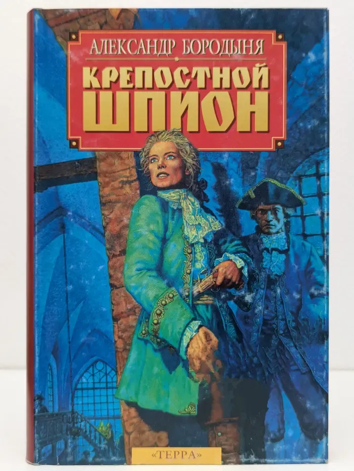 Отечество. Крепостной шпион