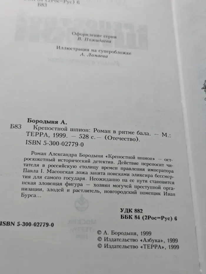 Отечество. Крепостной шпион