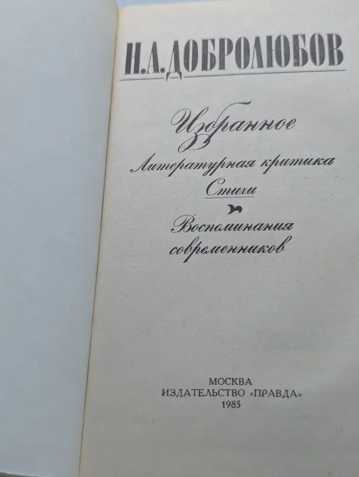 Николай Добролюбов. Избранное