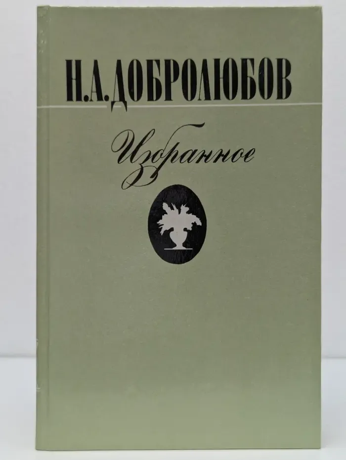 Николай Добролюбов. Избранное