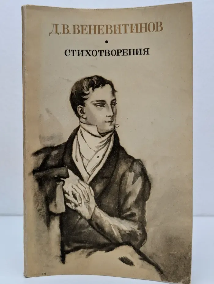 Дмитрий Веневитинов. Стихотворения. Поэмы. Драмы