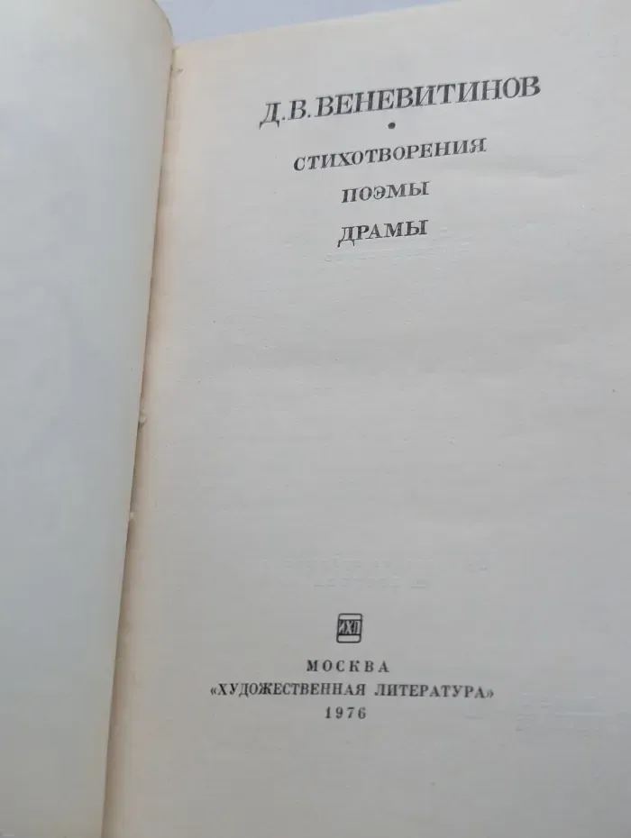 Дмитрий Веневитинов. Стихотворения. Поэмы. Драмы