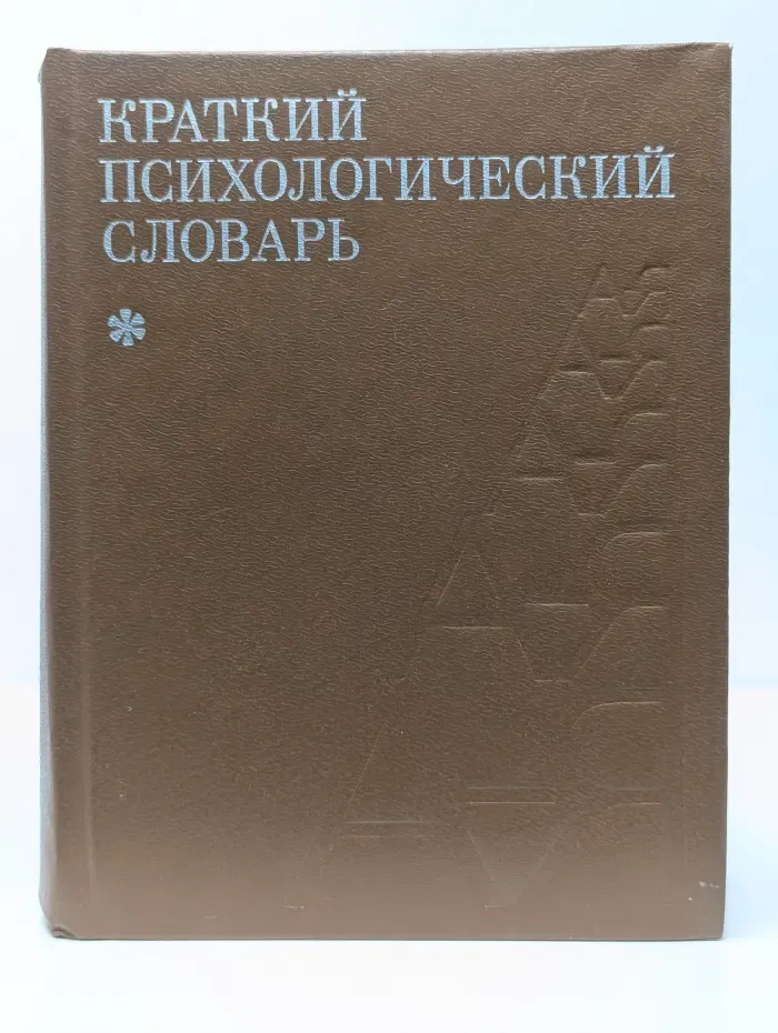 Краткий психологический словарь
