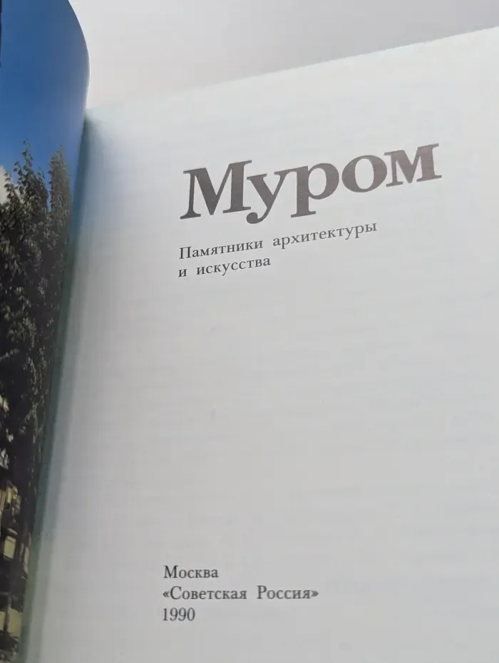 Муром. Памятники архитектуры и искусства
