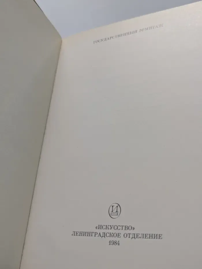 Государственный Эрмитаж. Французское искусство. XIX - начало XX века