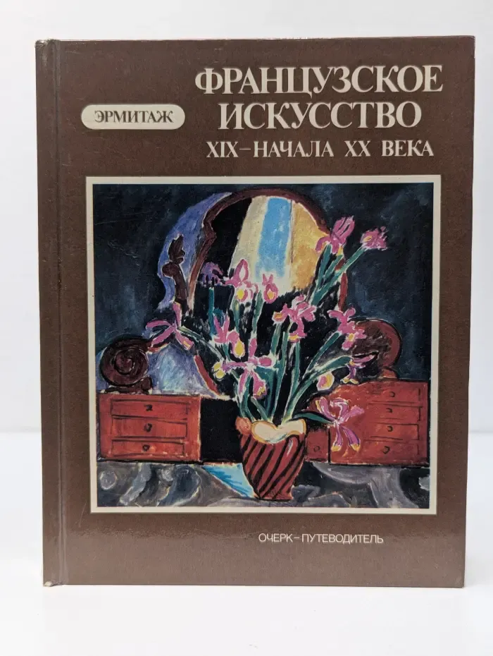 Государственный Эрмитаж. Французское искусство. XIX - начало XX века