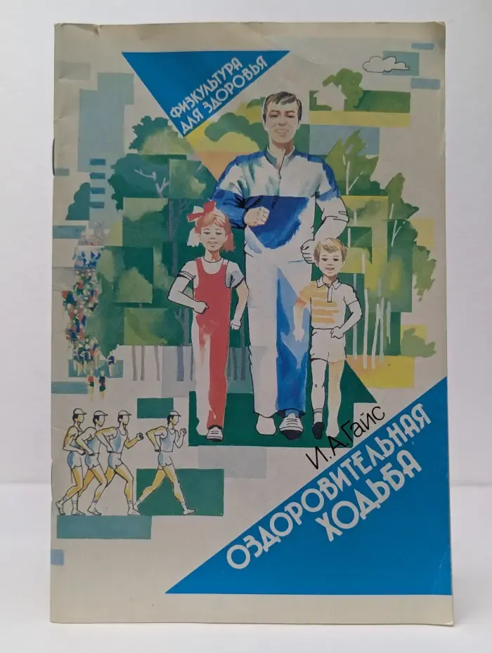 Физкультура для здоровья. Оздоровительная ходьба