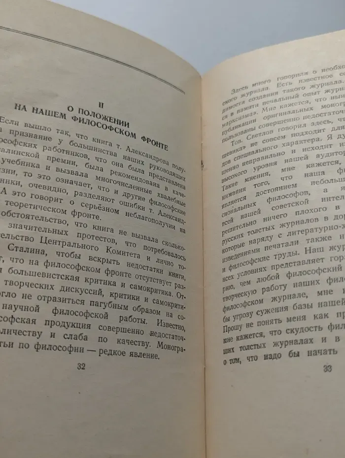 Выступление на дискуссии по книге Г. Ф. Александрова "История западноевропейской философии"