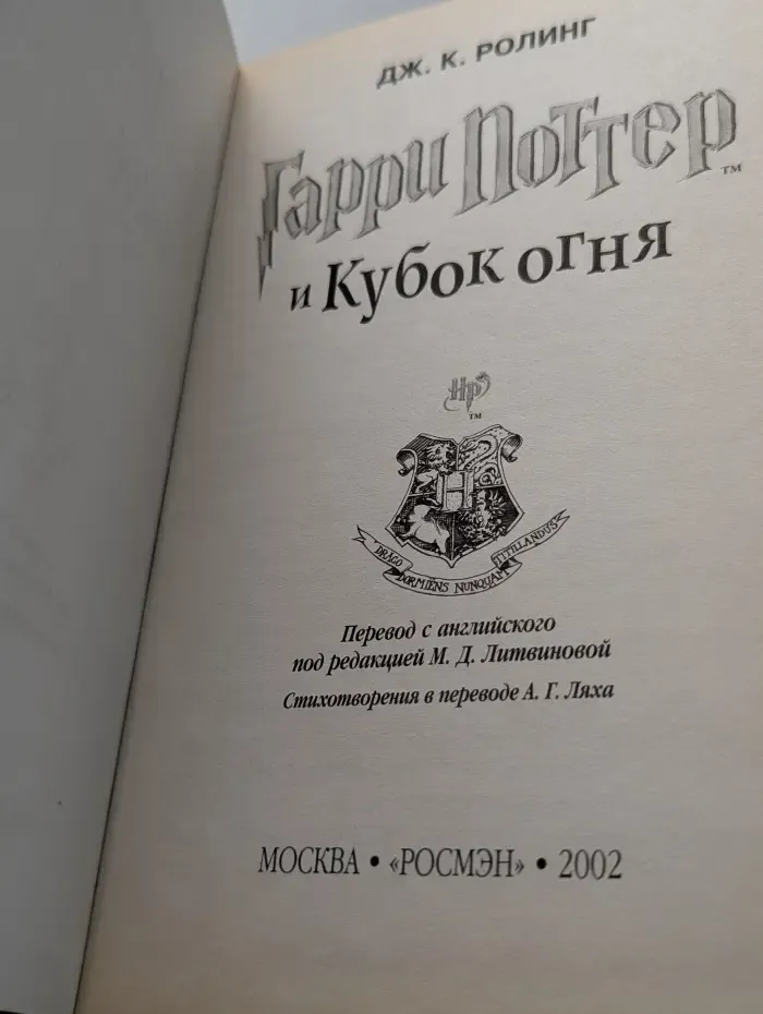 Гарри Поттер и Кубок огня