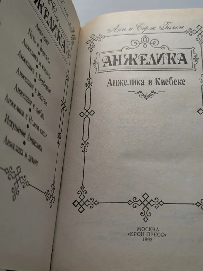 Анжелика в Квебеке