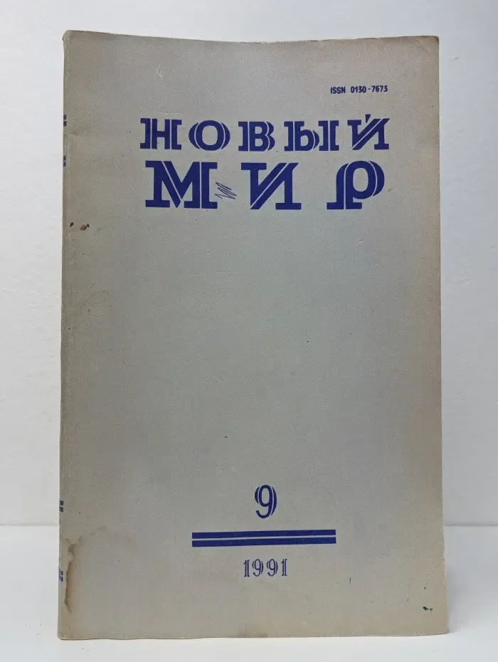 Новый мир. Выпуск № 9/1991