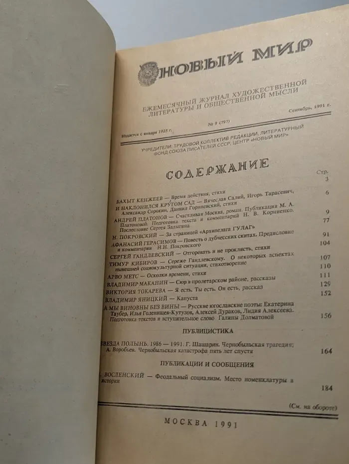 Новый мир. Выпуск № 9/1991
