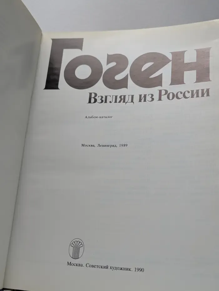 Поль Гоген. Взгляд из России