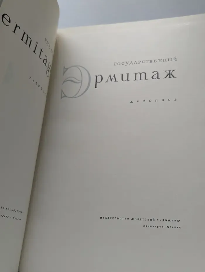 Государственный Эрмитаж. Живопись