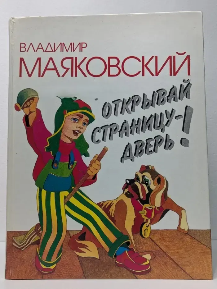 Открывай страницу - дверь. Стихи