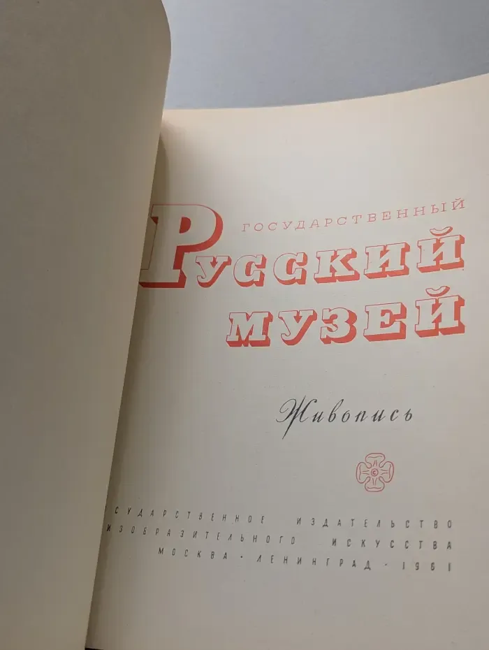 Государственный Русский музей. Живопись