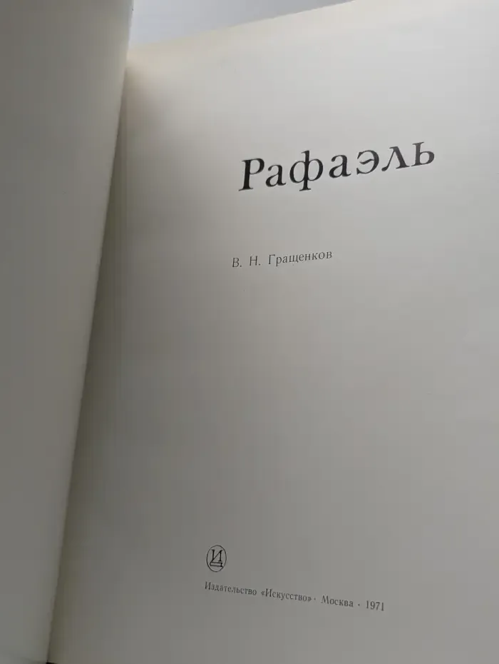 Рафаэль