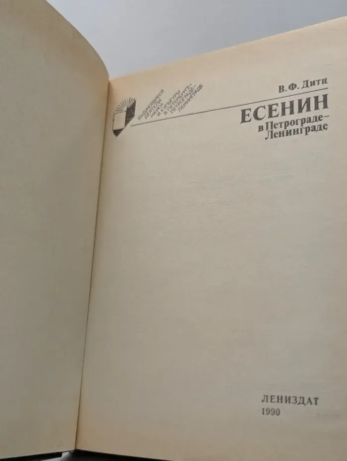 Выдающиеся деятели науки и культуры в Петербурге — Петрограде — Ленинграде. Есенин в Петрограде - Ленинграде