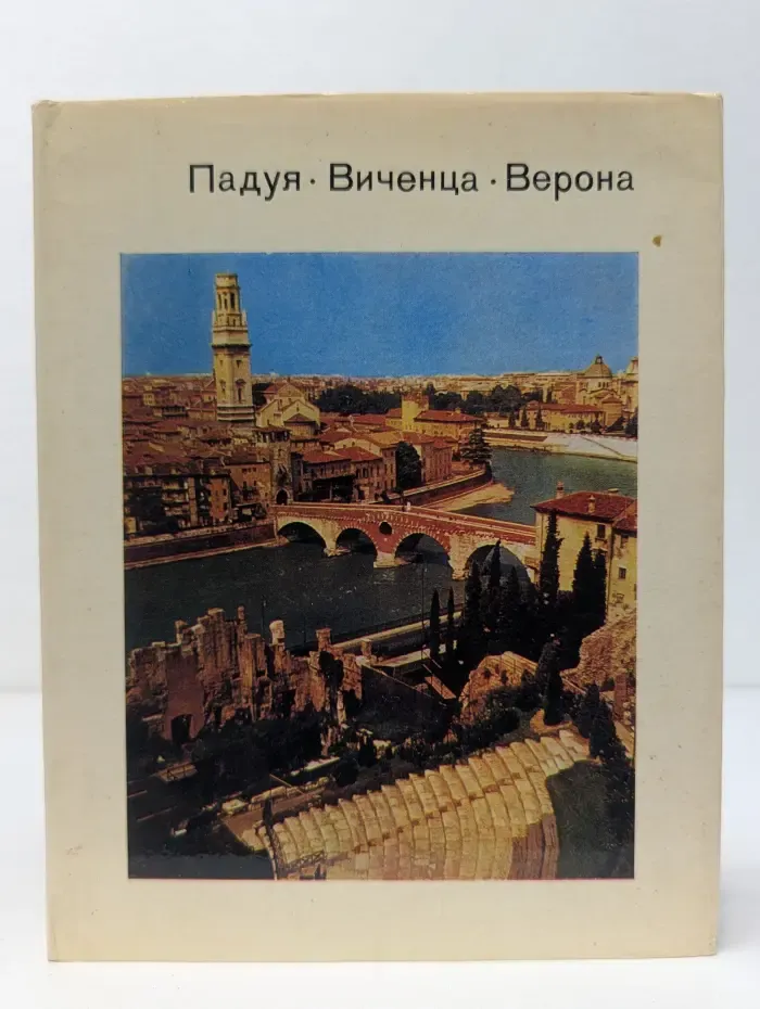 Падуя. Виченца. Верона