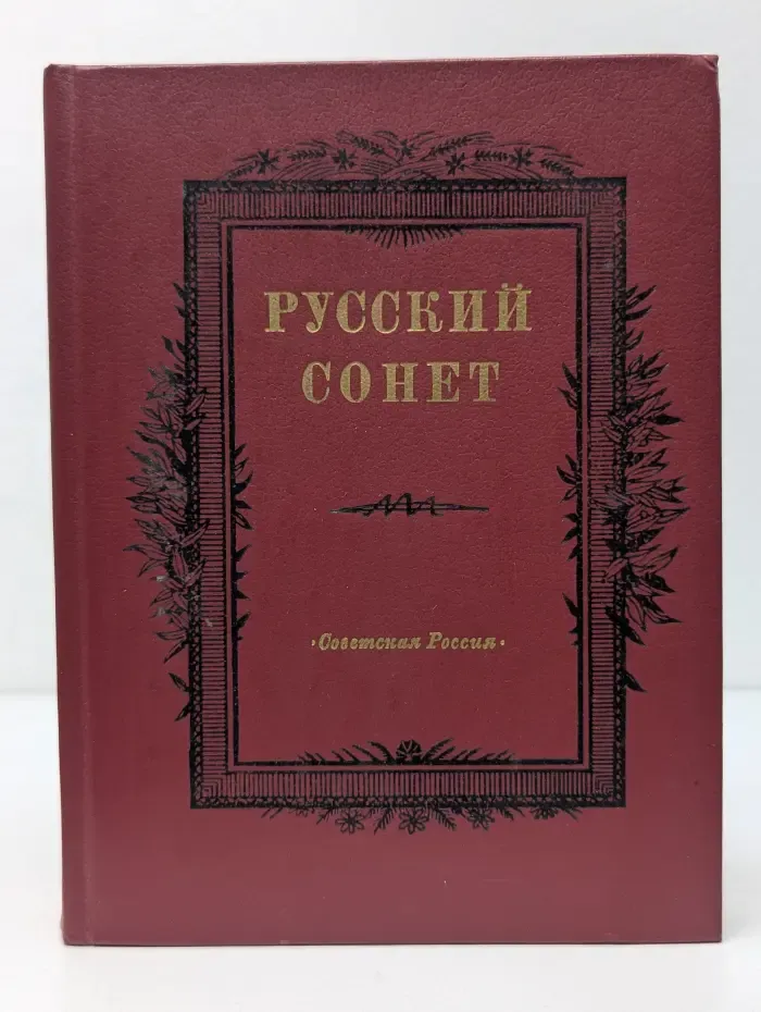 Русский сонет. Сонеты русских поэтов начала XX века и советских поэтов