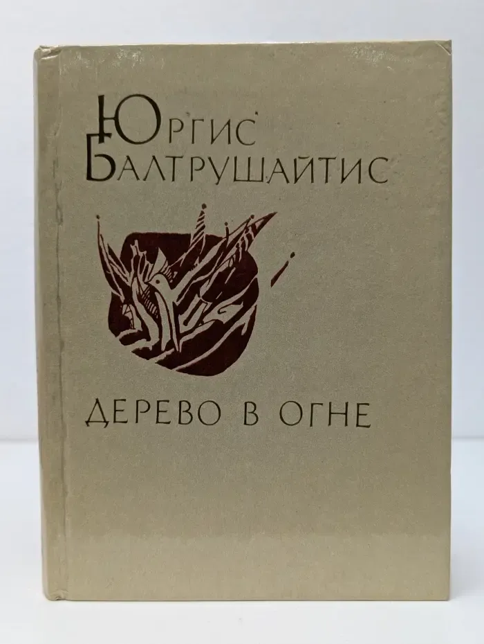 Дерево в огне