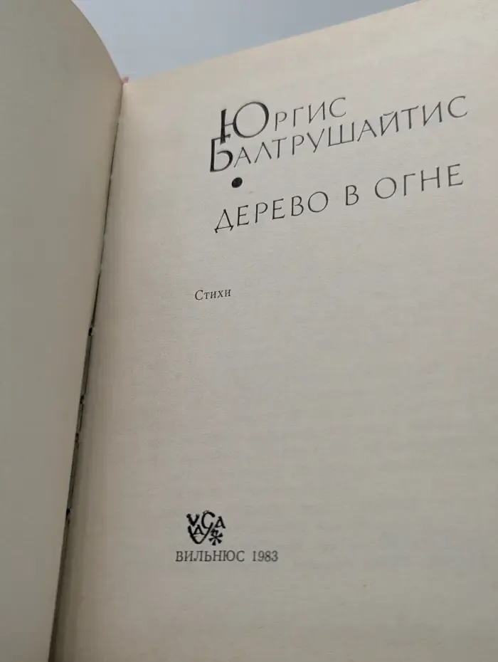 Дерево в огне