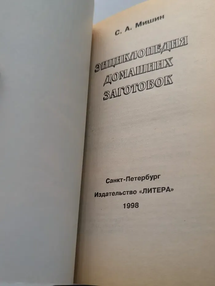 Сделай своими руками. Энциклопедия домашних заготовок