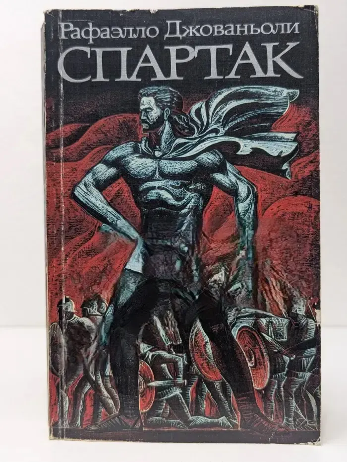 Спартак