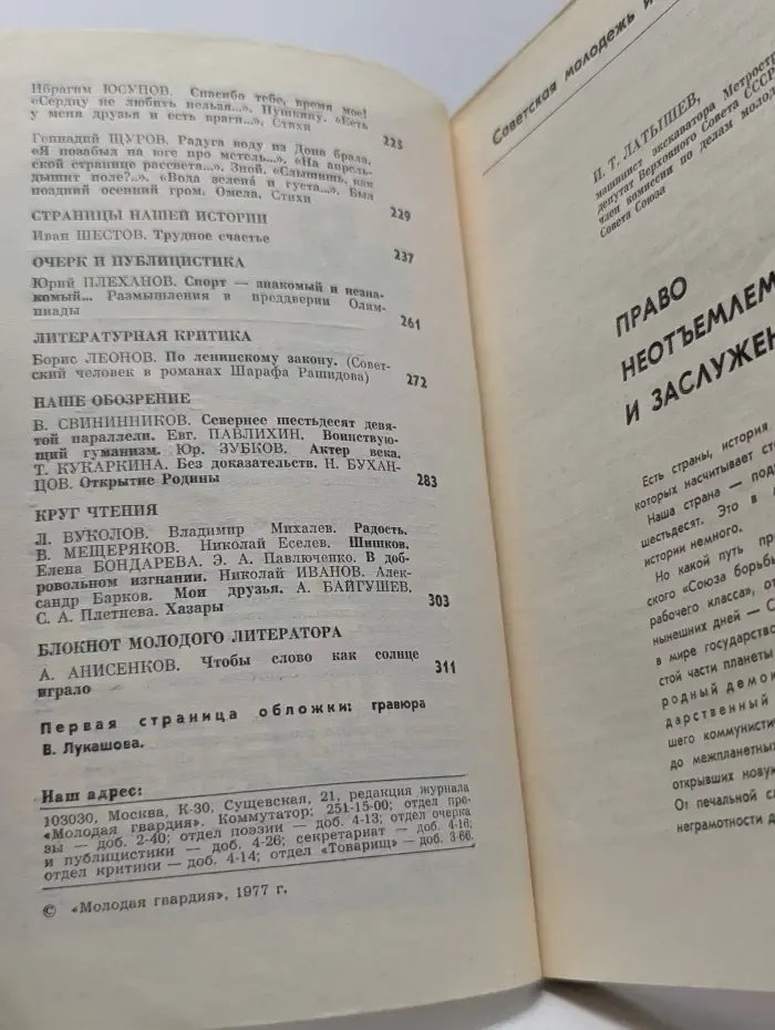 Молодая гвардия. Выпуск № 9/1977
