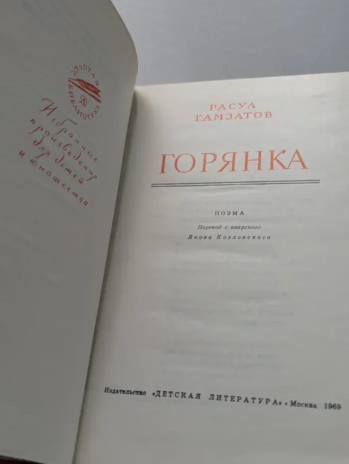 Золотая библиотека. Горянка