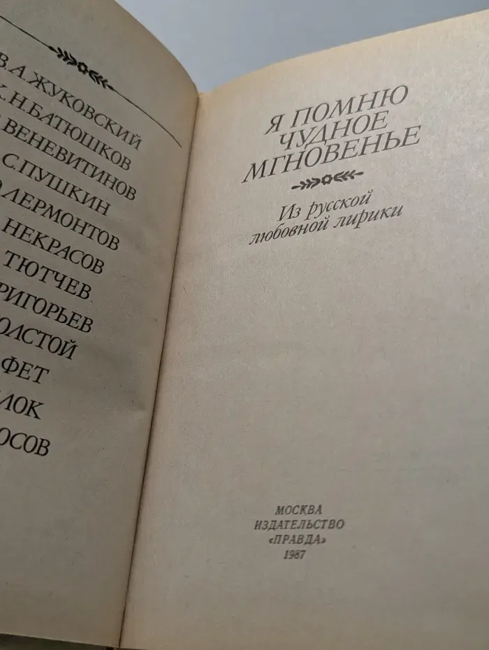 Я помню чудное мгновенье. Из русской любовной лирики