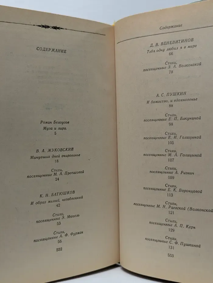 Я помню чудное мгновенье. Из русской любовной лирики