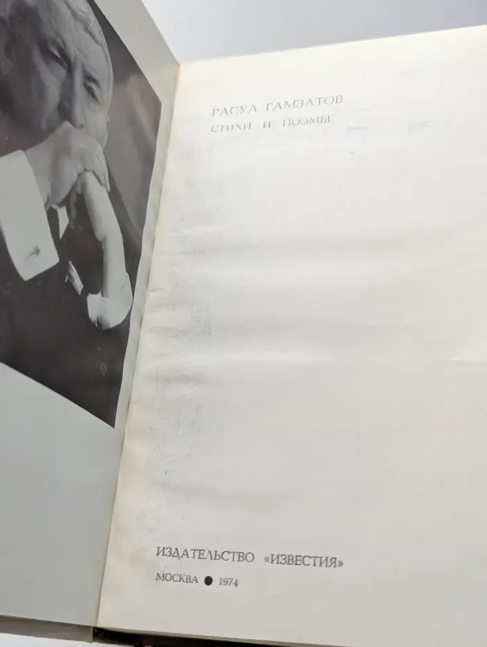 Расул Гамзатов. Стихи и поэмы