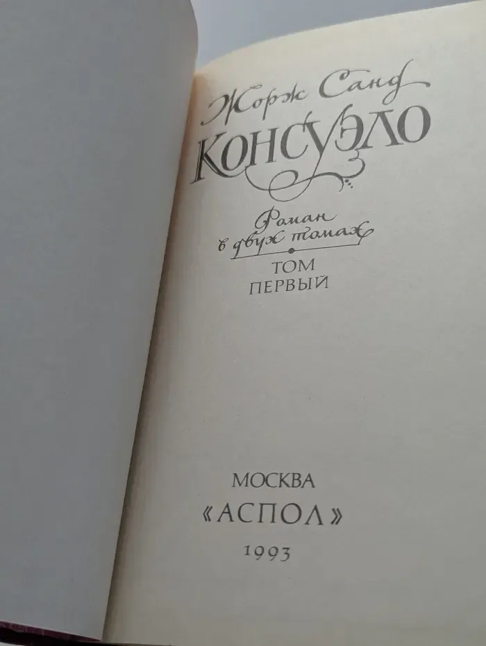 Консуэло. Роман в 2 томах. Том 1