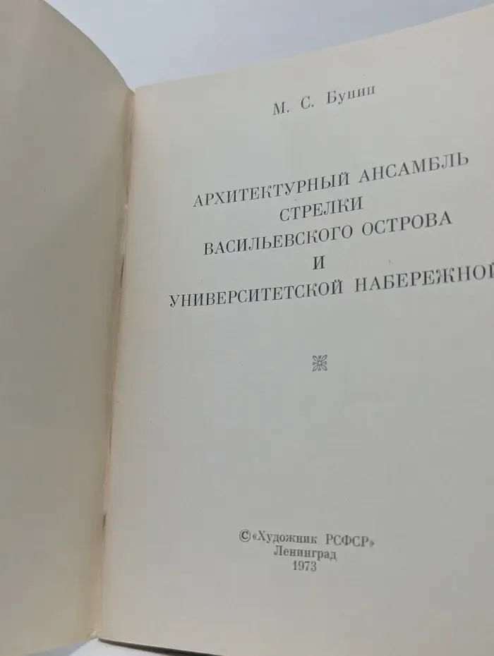 Архитектурный ансамбль стрелки Васильевского острова и Университетской набережной в Ленинграде