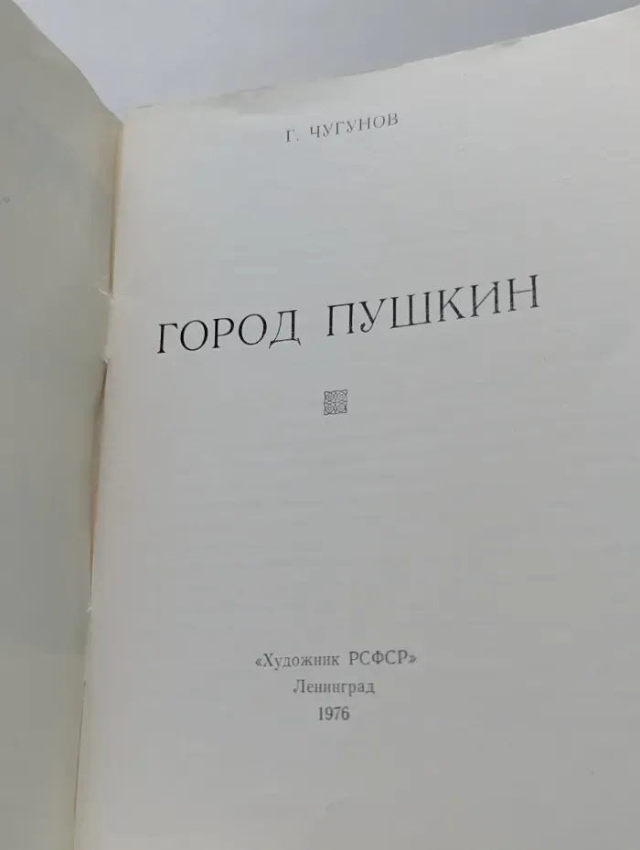 Город Пушкин