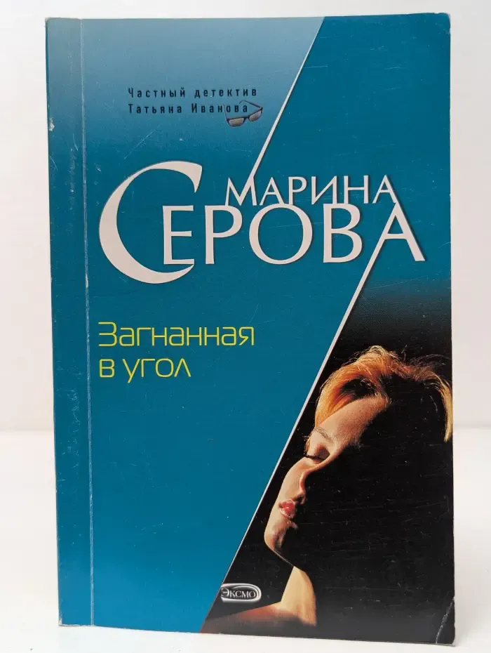 Частный детектив Татьяна Иванова. Загнанная в угол