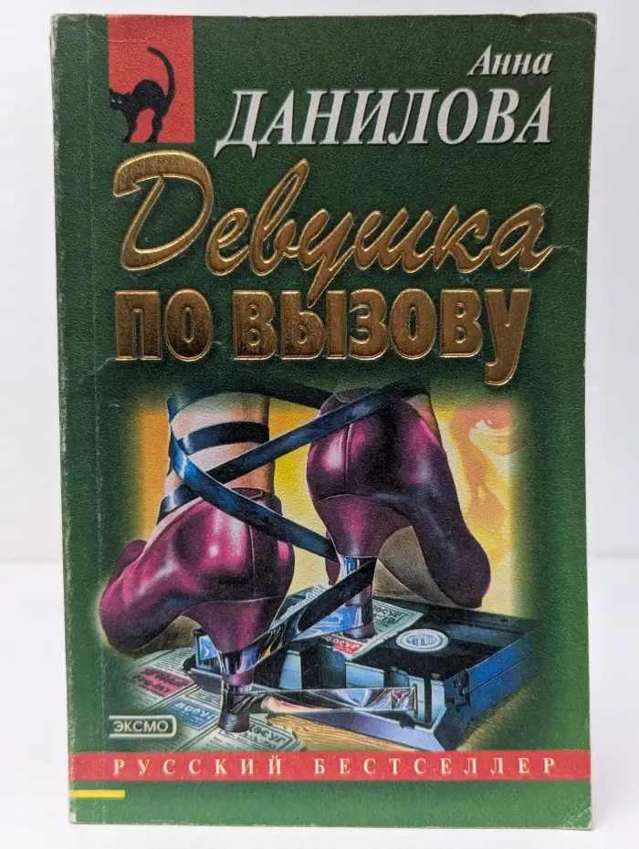 Русский бестселлер. Девушка по вызову