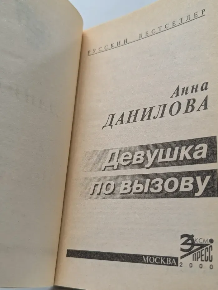 Русский бестселлер. Девушка по вызову