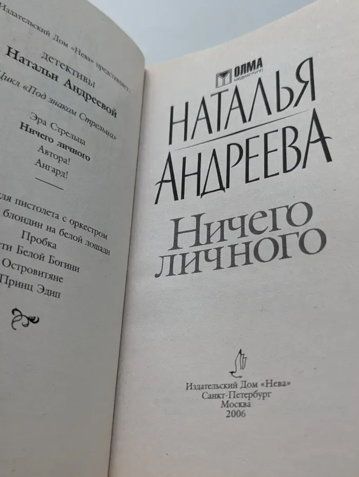 Ничего личного