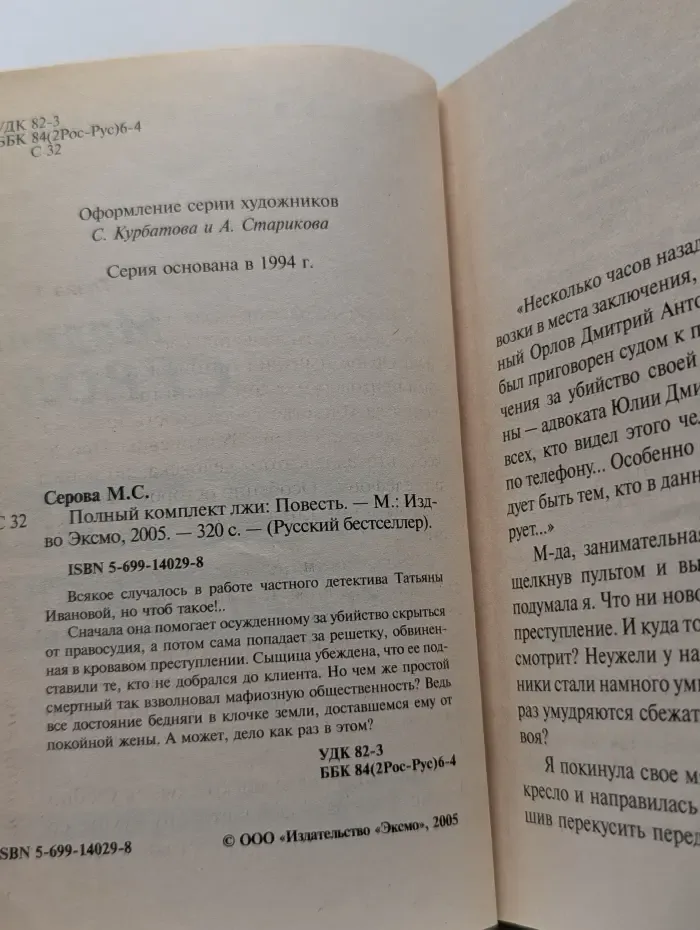 Русский бестселлер. Полный комплект лжи