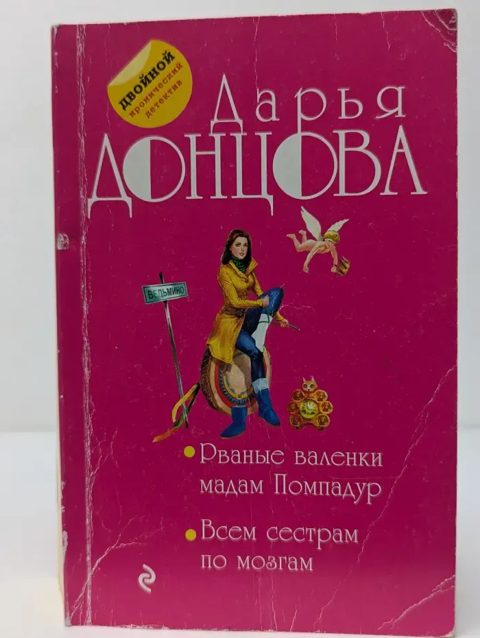 Рваные валенки мадам Помпадур. Всем сестрам по мозгам