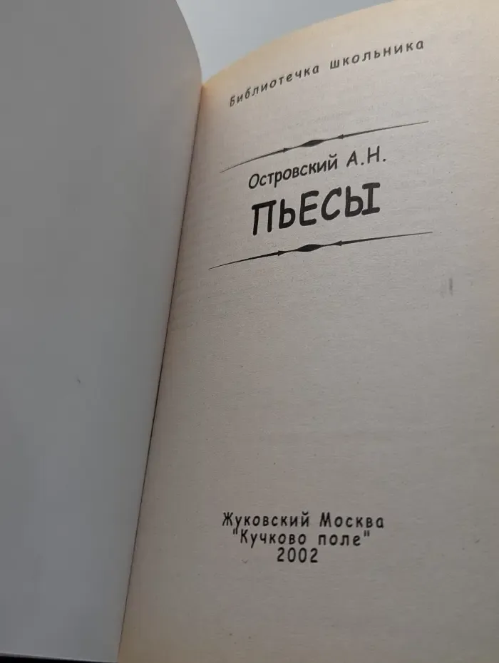 Библиотечка школьника. Александр Островский. Пьесы