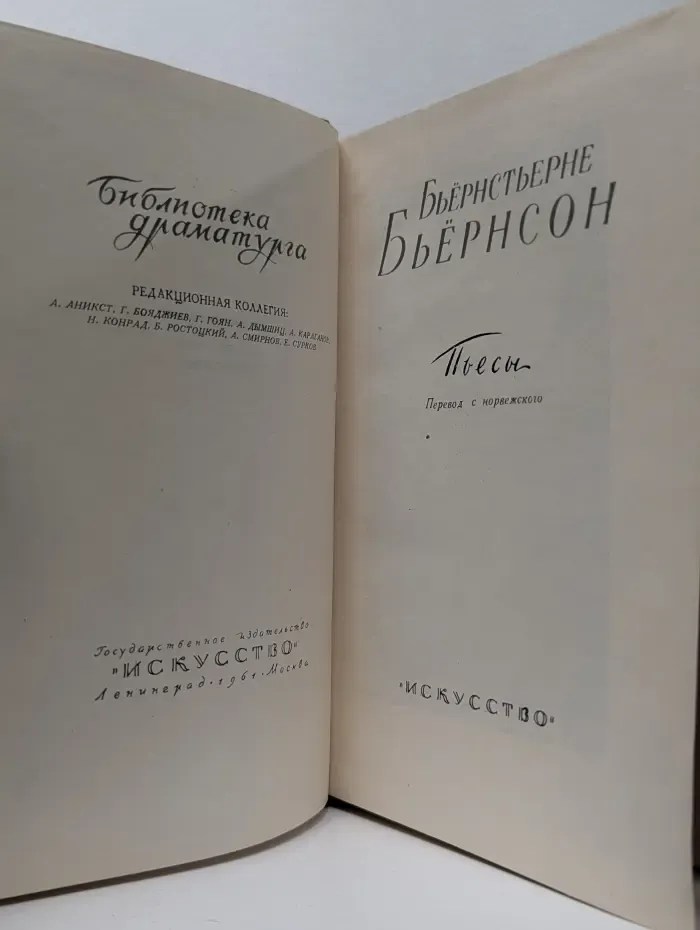 Библиотека драматурга. Бьернстьерне Бьернсон. Пьесы