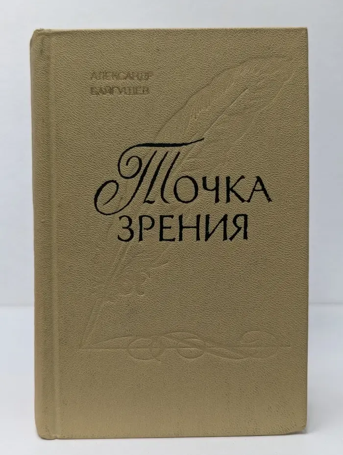 Точка зрения. Книга о вкусах времени